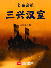 刘备亲弟，三兴汉室