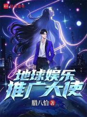 地球娱乐推广大使