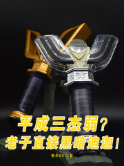 平成三杰弱？老子直接黑暗迪迦！