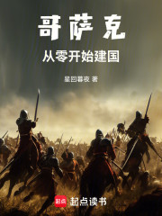 哥萨克：从零开始建国