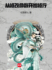 从修改命数开始修行