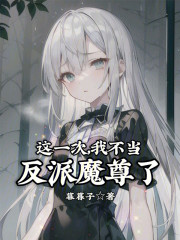 这一次，我不当反派魔尊了