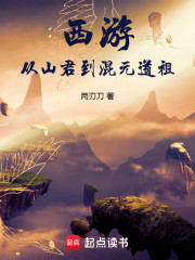西游：从山君到混元道祖