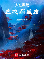 人在洪荒，遍地都道友