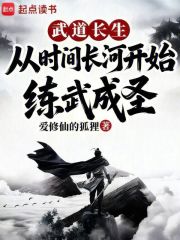 从时间长河开始练武成圣