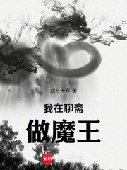 我在聊斋做魔王