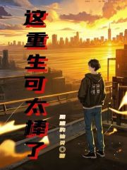 这重生可太棒了