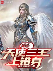 美漫：天使三王上错身