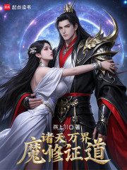 诸天万界，魔修证道