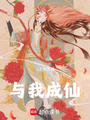 与我成仙