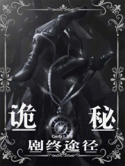 诡秘：剧终途径