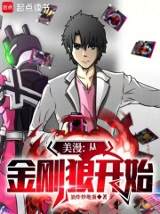 美漫：从金刚狼开始