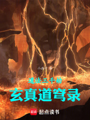 道法三千劫，玄真道穹录