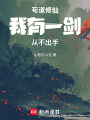 苟道修仙：我有一剑，从不出手