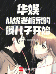 华娱从煤老板家的傻儿子开始