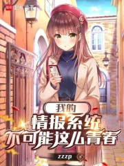 我的情报系统不可能这么青春