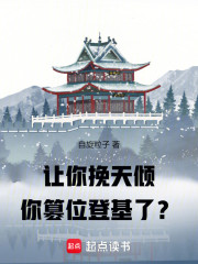 让你挽天倾，你篡位登基了？