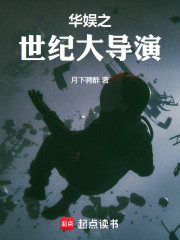 华娱之世纪大导演