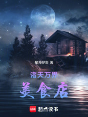 诸天万界美食店