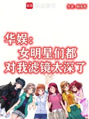 华娱：女明星们都对我滤镜太深了