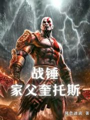 战锤：家父奎托斯