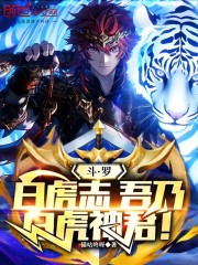 斗罗：白虎志，吾乃白虎神君！