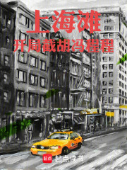 上海滩：开局截胡冯程程