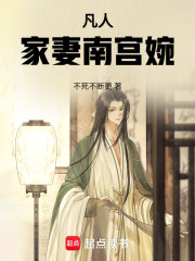 凡人，家妻南宫婉！