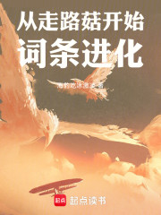 从走路菇开始词条进化