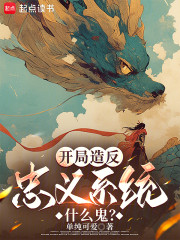 开局造反，忠义系统什么鬼？