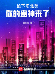 跪下吧北美，你的蛊神来了！