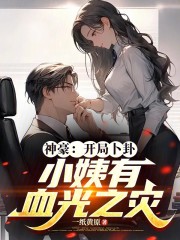 神豪：开局卜卦小姨有血光之灾