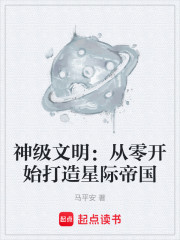 神级文明：从零开始打造星际帝国