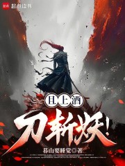 且上酒，刀斩妖！