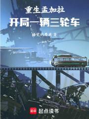 重生孟加拉：开局一辆三轮车