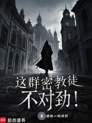 这群密教徒不对劲