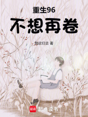 重生96，不想再卷