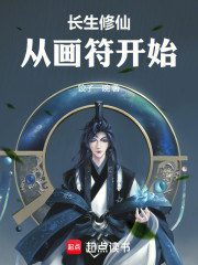 长生修仙，从画符开始