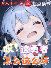 哎！这勇者怎么这么坏！？