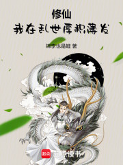 修仙，我在乱世厚积薄发