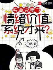 失业分手了，情绪价值系统才来？