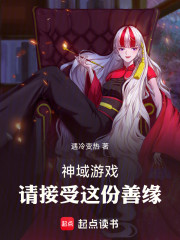 神域游戏：请接受这份善缘