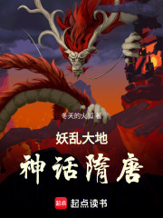 妖乱大地，神话隋唐