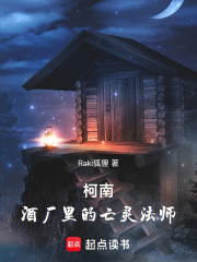 柯南：酒厂里的亡灵法师