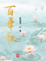 百年歌