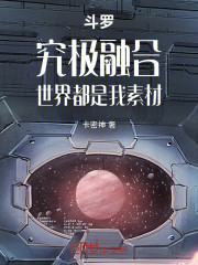 斗罗：究极融合，世界都是我素材