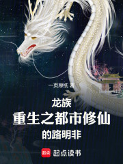 龙族：重生之都市修仙的路明非