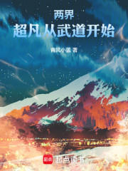 两界超凡从武道开始