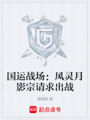 国运战场：风灵月影宗请求出战