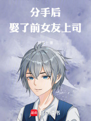 分手后娶了前女友上司